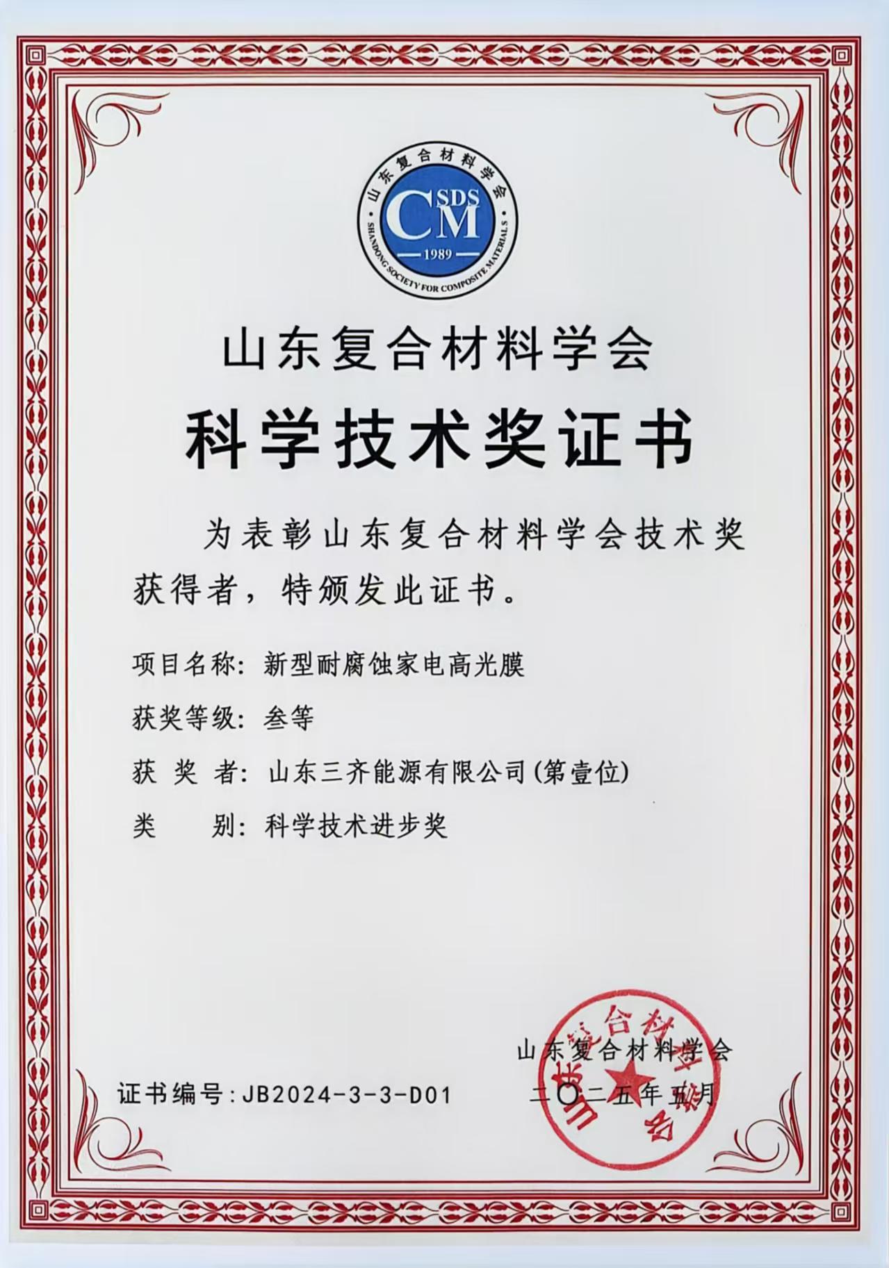 热烈祝贺三齐能源荣获山东复合材料学会“2024年度复合材料科学技术奖”